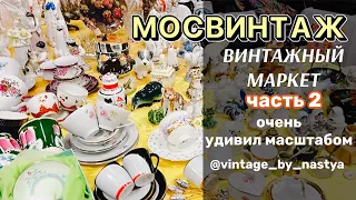 МОСВИНТАЖ / Блошиный рынок / Барахолка / Винтаж / Фарфор / Антиквариат / Посуда / Антик/ Блошка