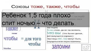 Ребенок 1,5 года плохо спит ночью – что делать