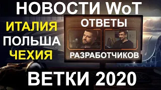 НОВОСТИ WoT: Новые ветки танков 2020 Ответы разработчиков