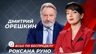 Дмитрий Орешкин: российский народ унизили, опустили и превратили в стадо | Всьо по бєспрєдєлу