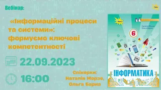 «Інформаційні процеси та системи»:  формуємо ключові компетентності