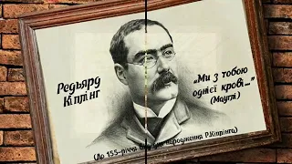 "Ми з тобою однієї крові...", Р.Кіплінг.