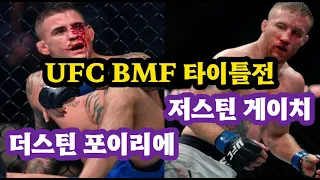 [격투스포츠] 👍 UFC 라이트급 랭킹 2위 vs 3위 맞대결 - UFC BMF 타이틀전 / 더스틴 포이리에 VS 저스틴 게이치