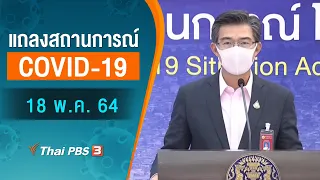 แถลงสถานการณ์ COVID-19 โดย ศบค. และ สธ. (18 พ.ค. 64)