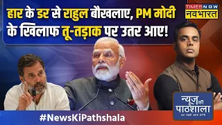 News Ki Pathshala | Sushant Sinha: Indira Gandhi की संपत्ति, Modi ने बताया तो Congress परेशान हो गई!