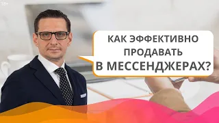 Как эффективно продавать в мессенджерах? / Основные принципы деловой переписки