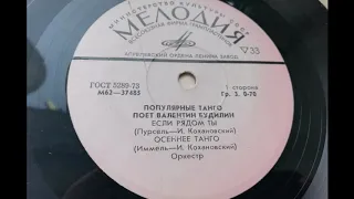 Валентин Будилин – Осеннее танго (1975)