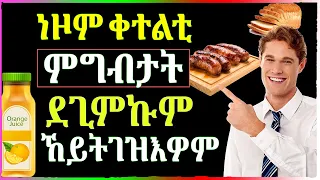 🛑 8 ሓደገኛታት ምግብታት - well media