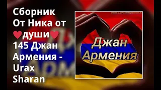 Сборник От Ника от ♥души♥ 145 Джан Армения - Uraх Sharan