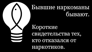 «БЫВШИЕ НАРКОМАНЫ БЫВАЮТ». Эти ребята рассказывают, как смогли отказаться от наркотиков.