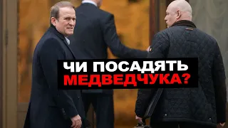 Підозра Медведчуку - договорняк чи реальна боротьба з ворогами України?