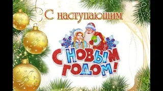 Новый год 2019