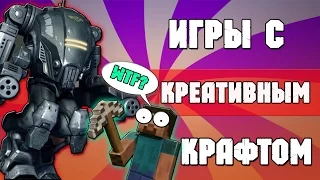 ИГРЫ  С САМЫМ КРЕАТИВНЫМ КРАФТОМ