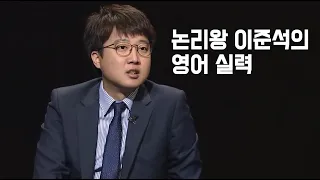 Eng) 논리왕 이준석의 영어 실력 Korea politician's thoughts