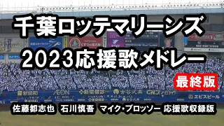 【歌詞付き】2023千葉ロッテマリーンズ応援歌メドレー最終版