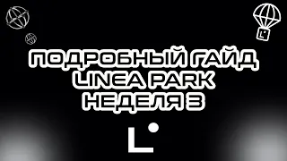 LINEA PARK ЧАСТЬ 3| LINEA AIRDROP | САМЫЙ БОЛЬШОЙ ДРОП ? | ИНСТРУКЦИЯ | ГАЙД