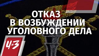 Отказ в возбуждении уголовного дела - Что делать? Адвокат, Прокуратура, Полиция Человек и Закон