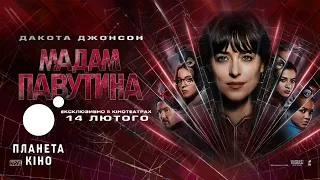 Мадам Павутина - офіційний трейлер (український)