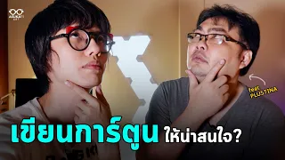 คุยกับ PLUSTINA - วิธีเขียนการ์ตูนให้สนุก