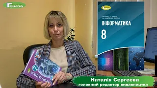 8 клас. Інформатика. Автори: Йосиф Ривкінд, Тетяна Лисенко, Людмила Чернікова, Віктор Шакотько