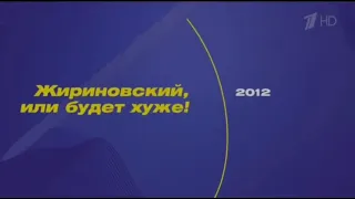 Предвыборный Ролик ЛДПР (Леонида Эдуардовича Слуцкого) по первому каналу.