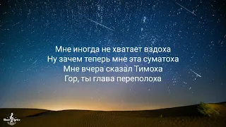 Дорогу молодым - Goro ( Текст песни )