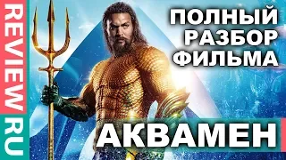 АКВАМЕН  ПОЛНЫЙ РАЗБОР ФИЛЬМА - МНЕНИЕ  Aquaman Movie