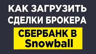 Как загрузить сделки брокера Сбербанк в Snowball