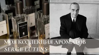 МОЯ КОЛЛЕКЦИЯ АРОМАТОВ SERGE LUTENS | САМЫЕ ЛЮБИМЫЕ АРОМАТЫ