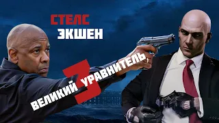 "Великий Уравнитель 3": Дензел Вашингтон в действии! Обзор Фильма