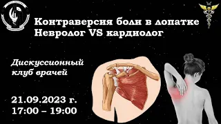 Клуб: «Контраверсии боли в лопатке. Невролог против кардиолога»