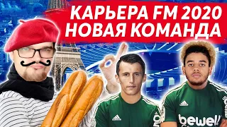 НОВАЯ КОМАНДА В КАРЬЕРЕ FM 2020 ЗА БЕЗРАБОТНОГО
