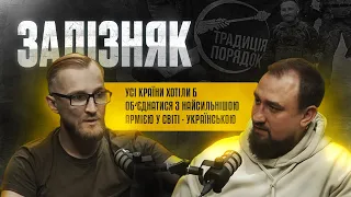 ІВАН «ЗАЛІЗНЯК». ДИСЦИПЛІНА, НАЙКРАЩИЙ ПРЕЗИДЕНТ, упц мп