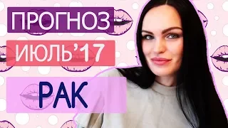 Гороскоп РАК Июль 2017 года. Ведическая Астрология