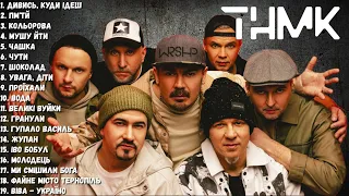 ТНМК - Танок на майдані Конґо - НАЙКРАЩІ ПІСНІ | BEST MUSIC