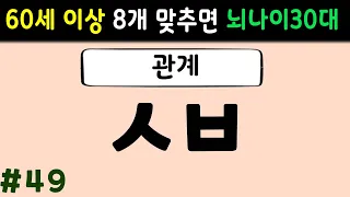 초성퀴즈 #49 60세 이상 절반은 맞춰야 치매 안전!| 단어퀴즈,치매예방활동,치매퀴즈,치매예방퀴즈,두뇌운동,노인 운동,치매테스트,뇌 건강 낱말퀴즈