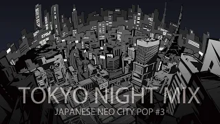 【シティポップ】東京ナイトMIX / JAPANESE NEO CITY POP #3