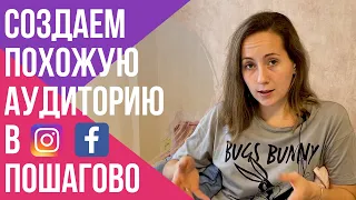 КАК создать похожую аудиторию в Facebook/Instagram ПОШАГОВО |  Похожая аудитория фейсбук