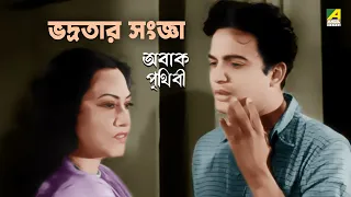 ভদ্রতার সংজ্ঞা | Abak Prithibi Movie Scene | Uttam Kumar