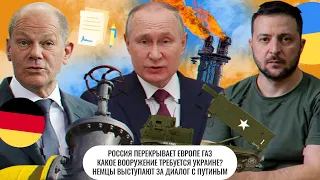 Какое вооружение требует Украина?  Россия перекрывает Европе газ Немцы за диалог с Путиным