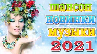 Шансон 2021 Сборник Новые песни август 2021💖Звучит Шансон💖Великие Хиты Шансона 2021 #шансон