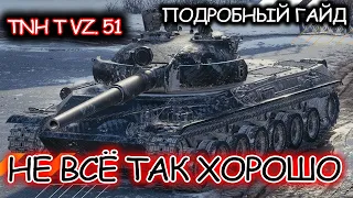 TNH T Vz. 51 ☀ ПОЛНЫЙ ГАЙД ☀ ОБОРУДОВАНИЕ 2.0 ☀ ПОЛЕВАЯ МОДЕРНИЗАЦИЯ ☀ WORLD OF TANKS