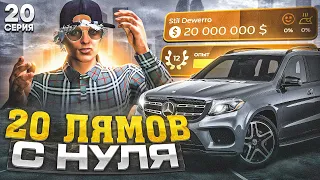 ПУТЬ до ЛСК НА GTA 5 RP REDWOOD #20 - ПОДНЯЛ 20 МИЛЛИОНОВ С НУЛЯ И БЕЗ ДОНАТА ГТА 5 РП