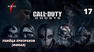 Call of Duty: Ghosts Прохождение (На русском / Без комментариев) Часть 17: Убийца призраков [ФИНАЛ]