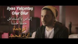 İlays Yalçıntaş -olur olur -  إلياس يالتشنتاش - حسناً حسناً -اغنية تركية مترجمة للعربية