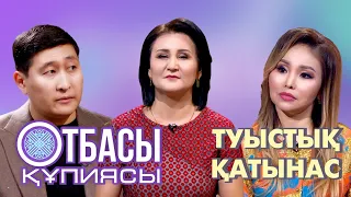 “Отбасы құпиясы”:Туыстық қатынас