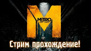 Метро 2033: Луч надежды | Metro: Last Light прохождение 🔥 Часть 1