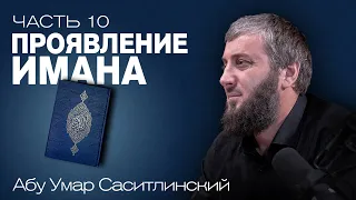 Проявление имана | Ваджиз [10 урок] | Абу Умар Саситлинский