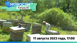 Новости Алтайского края 11 августа 2023 года, выпуск в 17:00