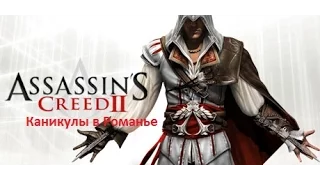 Assassin's Creed 2 Прохождение  Каникулы в Романье